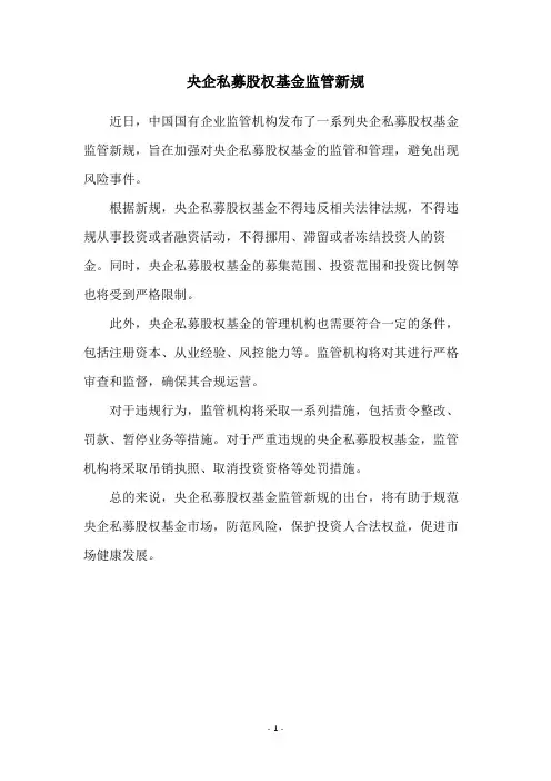 央企私募股权基金监管新规