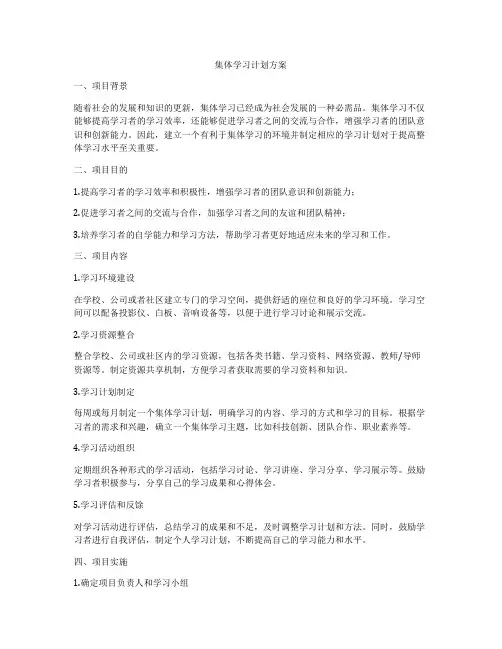 集体学习计划方案