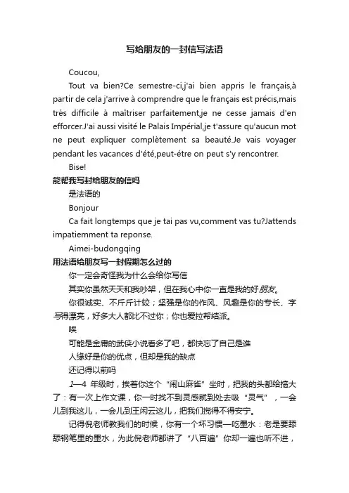 写给朋友的一封信写法语