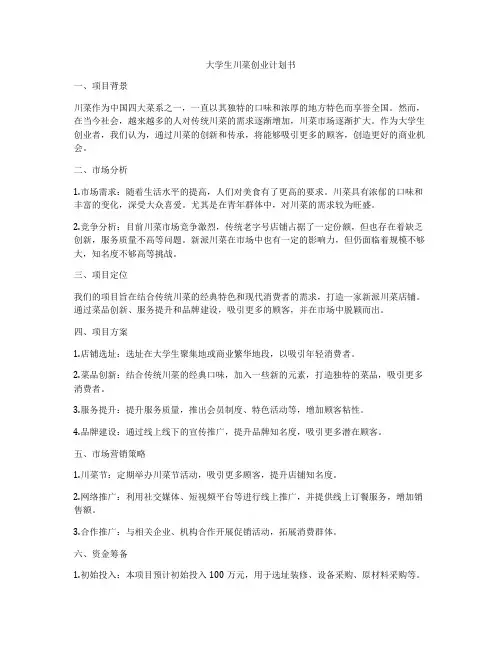 大学生川菜创业计划书