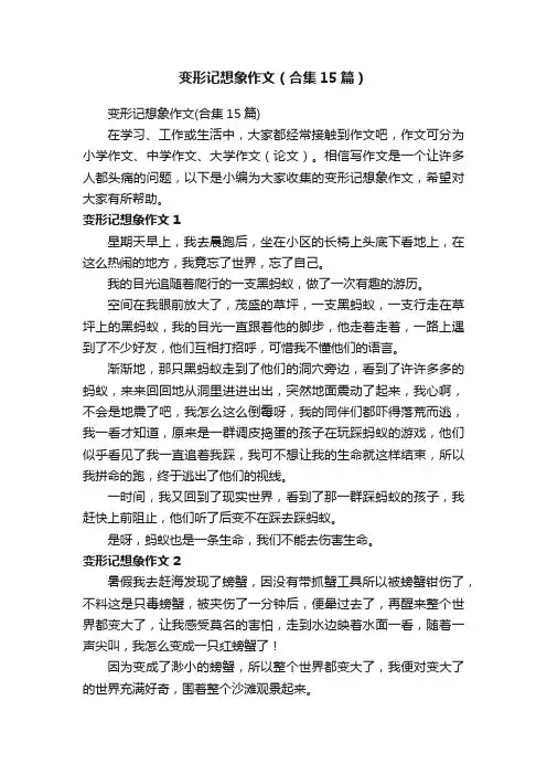 变形记想象作文（合集15篇）