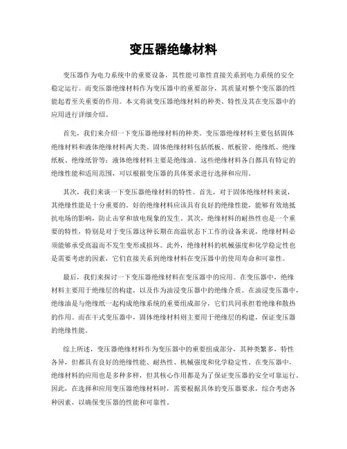 变压器绝缘材料