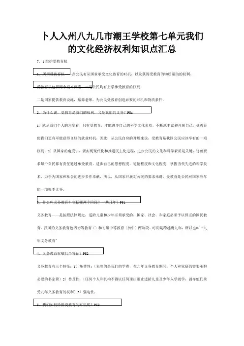 八年级政治下册第七单元我们的文化经济权利知识点汇总试题