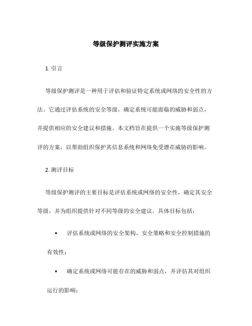 等级保护测评实施方案