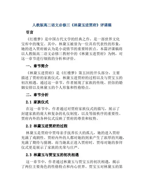 人教版高二语文必修三《林黛玉进贾府》评课稿