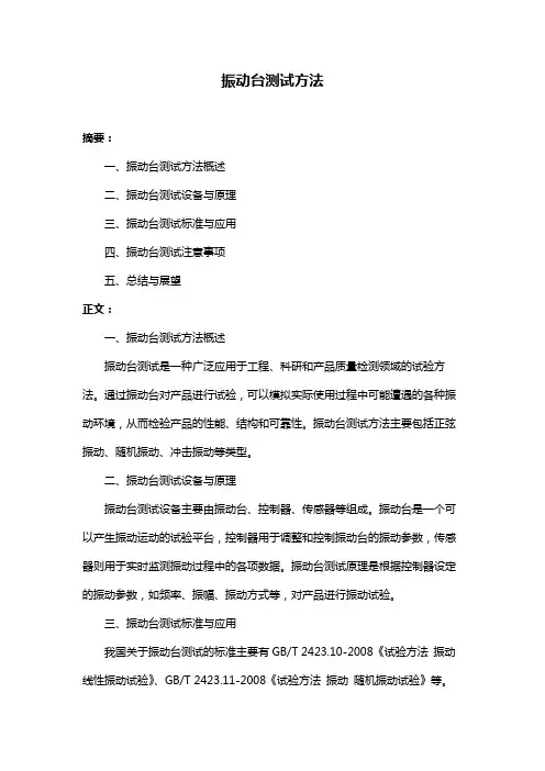 振动台测试方法