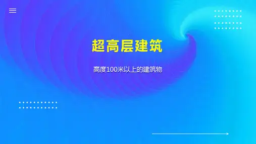 超高层建筑 