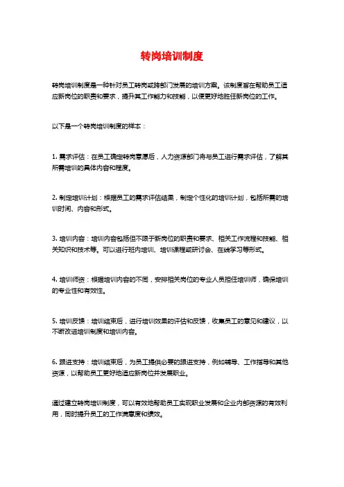 转岗培训制度