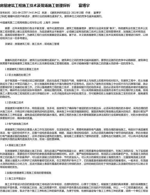 房屋建筑工程施工技术及现场施工管理探析富博宇
