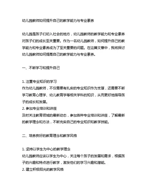 幼儿园教师如何提高自己的教学能力与专业素养