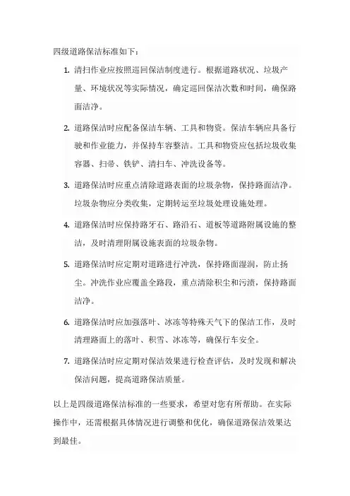 四级道路保洁标准