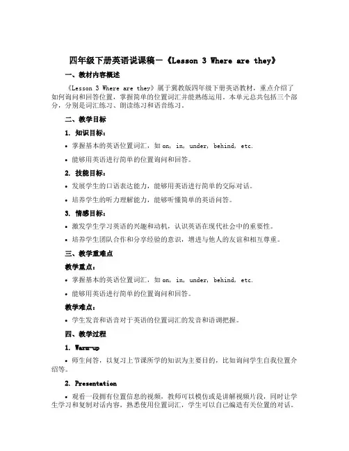 四年级下册英语说课稿-《Lesson 3 Where are they》｜冀教版