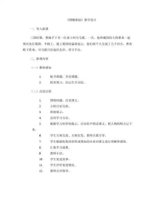 《围魏救赵》教学设计