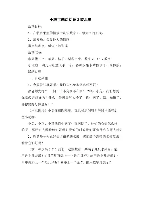 小班主题活动设计装水果.doc