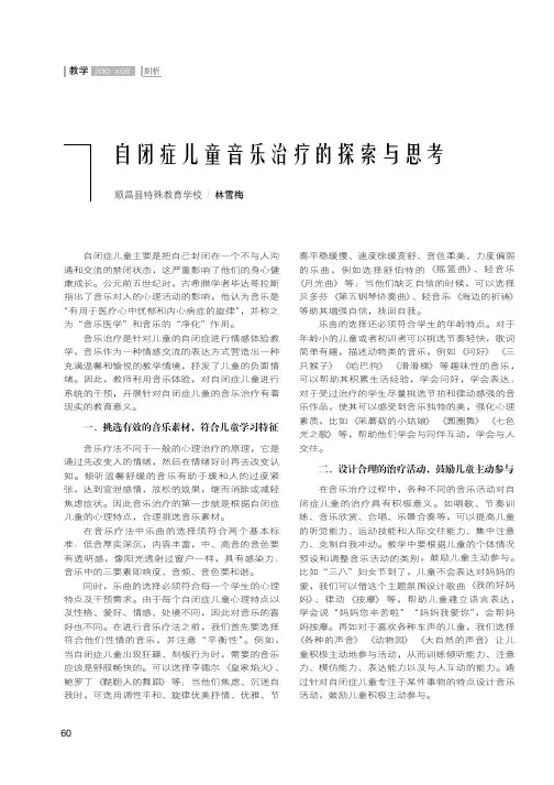 自闭症儿童音乐治疗的探索与思考