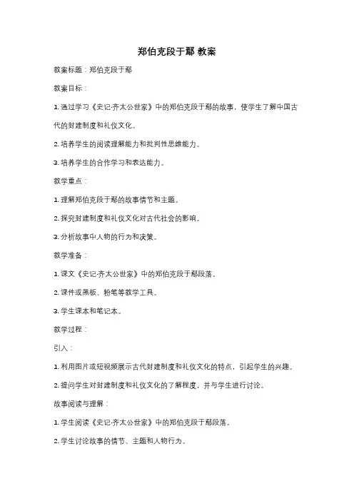郑伯克段于鄢 教案
