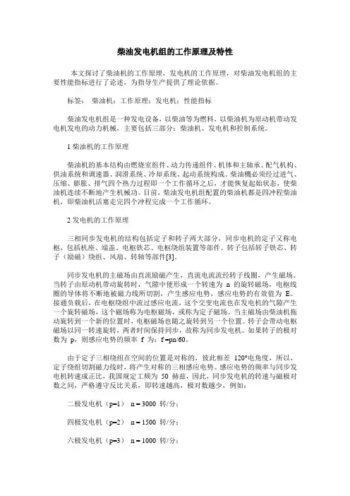 柴油发电机组的工作原理及特性