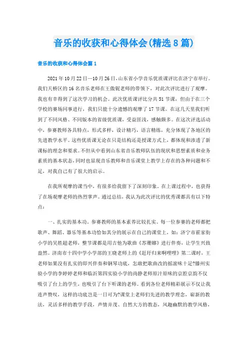 音乐的收获和心得体会(精选8篇)