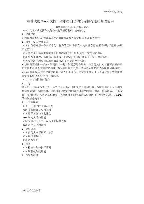 酒店领班岗位的基本能力要求
