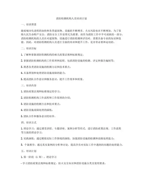 消防检测机构人员培训计划