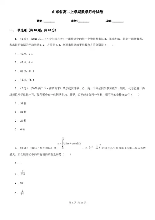 山东省高二上学期数学月考试卷