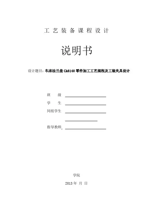 CA6140车床法兰盘夹具设计说明书(完整版).