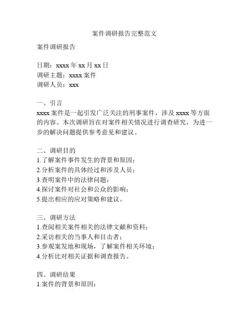 案件调研报告完整范文