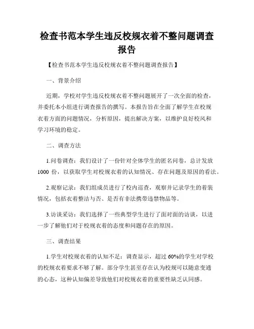 检查书范本学生违反校规衣着不整问题调查报告
