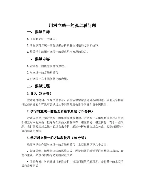 《用对立统一的观点看问题》教学案