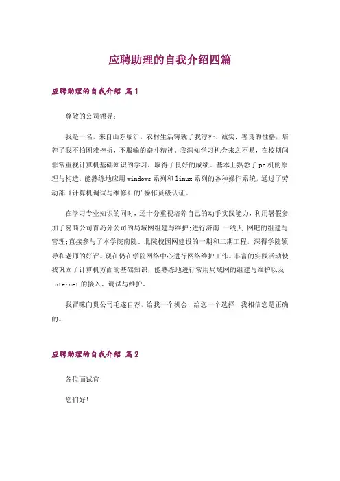 应聘助理的自我介绍四篇