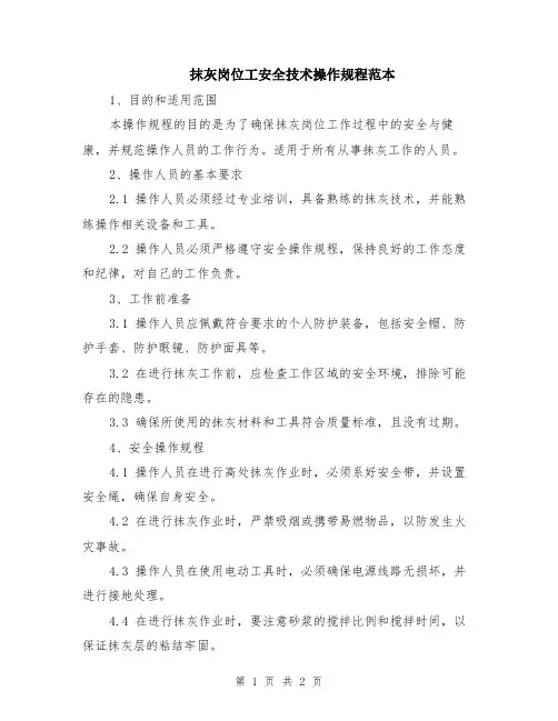 抹灰岗位工安全技术操作规程范本