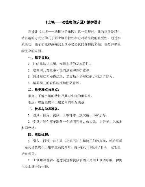 《土壤——动植物的乐园》教学设计