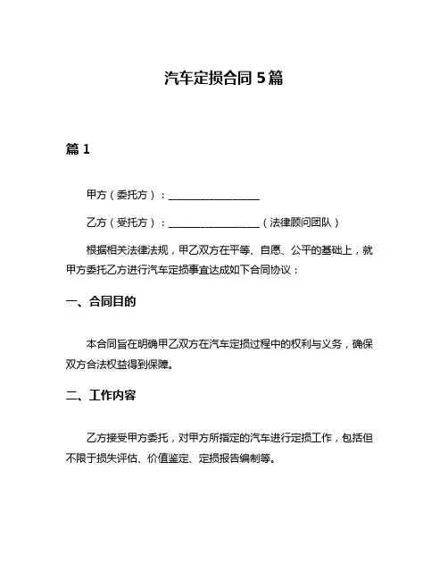 汽车定损合同5篇