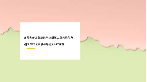 北师大版四年级数学上册第二单元线与角---第3课时《平移与平行》PPT课件