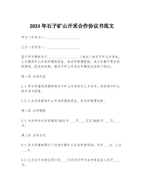 2024年石子矿山开采合作协议书范文