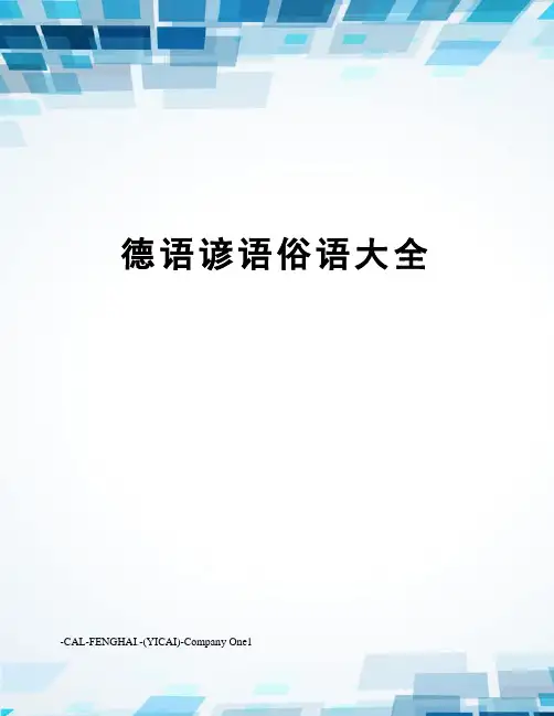 德语谚语俗语大全