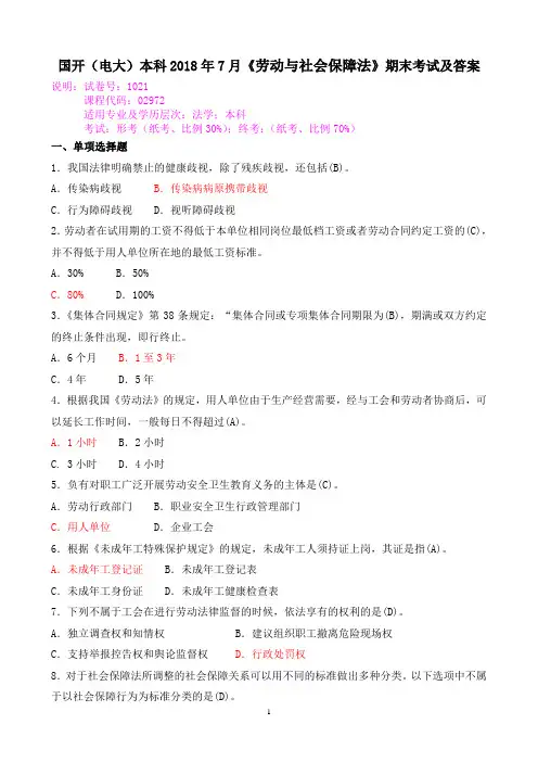 国开(电大)本科2018年7月《劳动与社会保障法》期末考试及答案