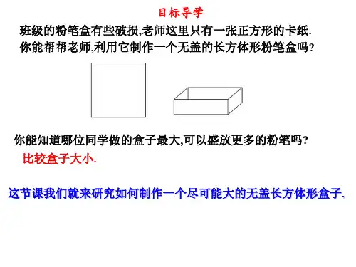 7.2综合与实践 制作一个尽可能大的无盖长方体形盒子