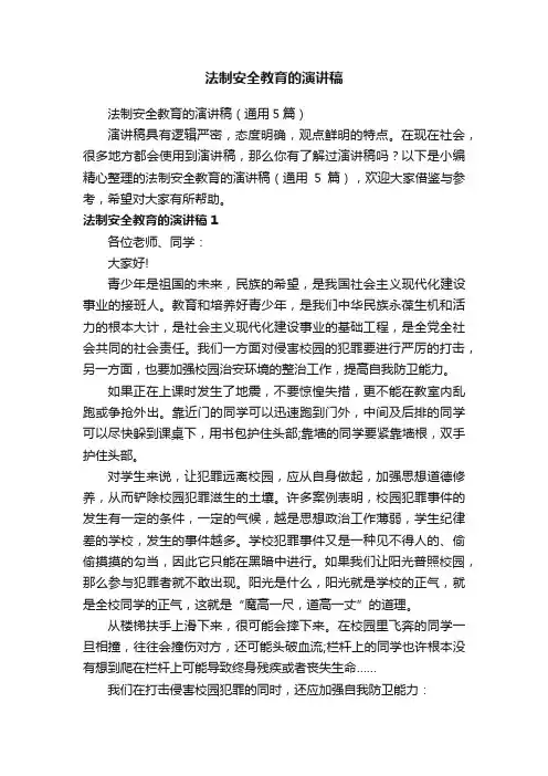 法制安全教育的演讲稿（通用5篇）