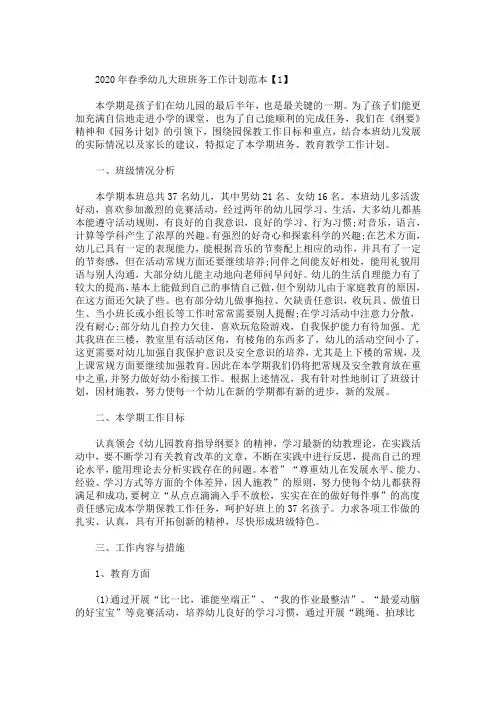 精选最新2020年春季幼儿大班班务工作计划范本【5篇】