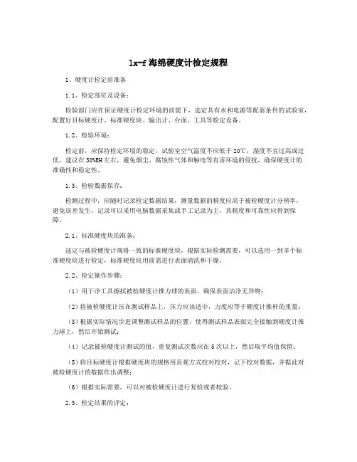 lx-f海绵硬度计检定规程