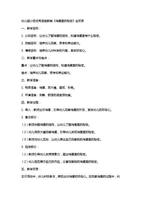 幼儿园小班语言教案《鸡蛋里的秘密》含反思