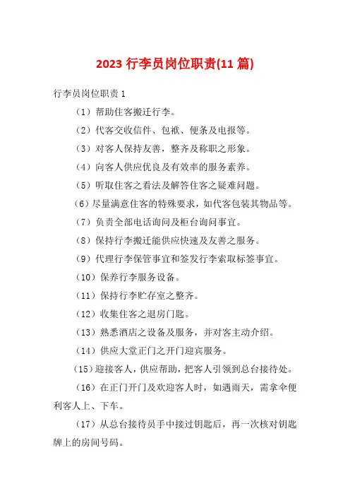 2023行李员岗位职责(11篇)