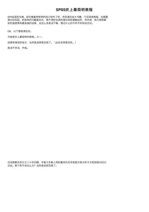 SPSS史上最简明教程