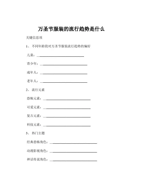 万圣节服装的流行趋势是什么