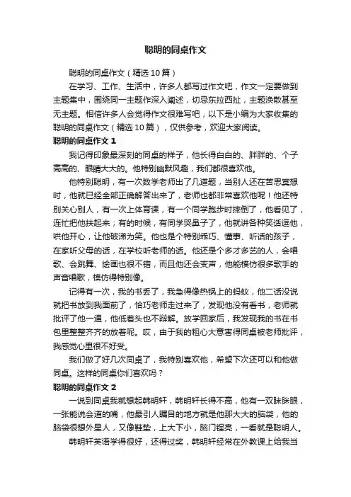 聪明的同桌作文