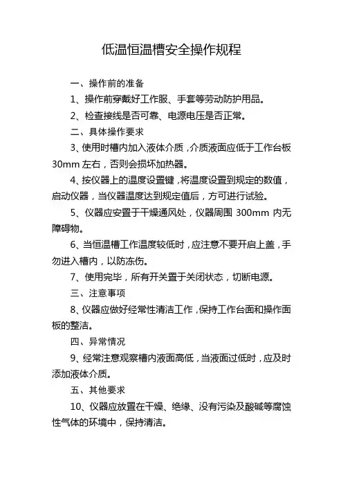 低温恒温槽安全操作规程
