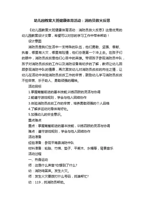 幼儿园教案大班健康体育活动：消防员救火反思