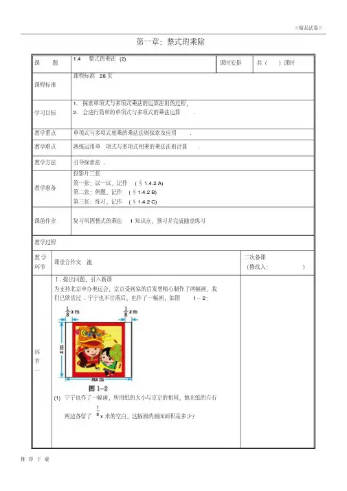 [精品]2019七年级数学下册第一章整式的乘除1.4整式的乘法(2)教案(新版)北师大版