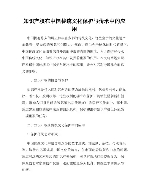 知识产权在中国传统文化保护与传承中的应用